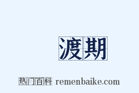 過渡期是什么意思的图片